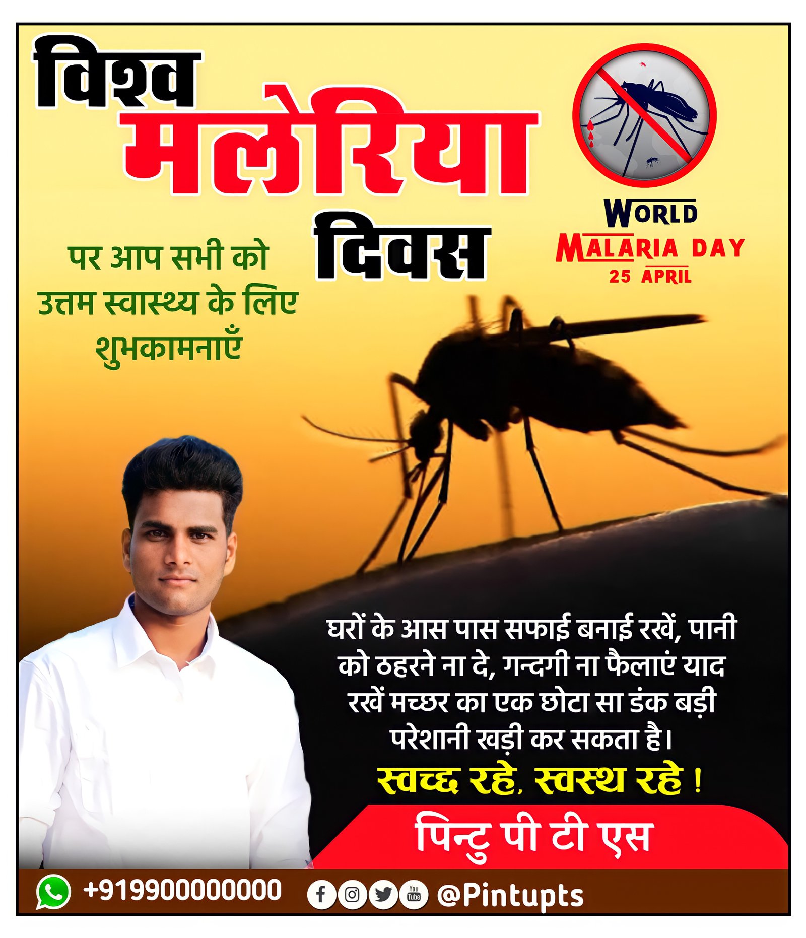 विश्व मलेरिया दिवस पोस्टर  बनाएं| World malaria day Banner editing
